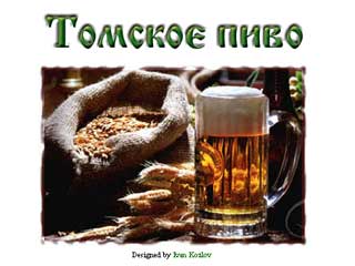 http://www.tomskbeer.ru/